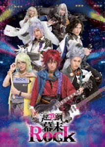 超歌劇 幕末Rock [DVD]