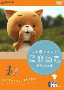 こま撮りえいが こまねこ デラックス版 [DVD]