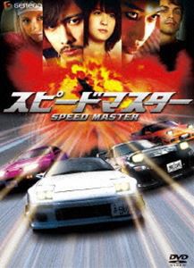 スピードマスター プレミアム・エディション [DVD]