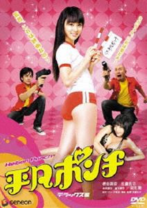 平凡ポンチ デラックス版 [DVD]