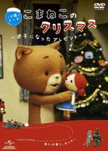 こま撮りえいが こまねこのクリスマス 〜 迷子になったプレゼント 〜 [DVD]