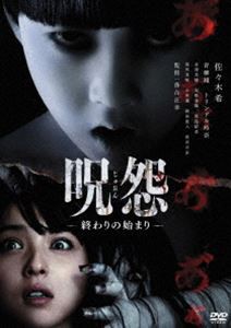 呪怨 終わりの始まり [DVD]