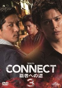 CONNECT 覇者への道 3 [DVD]