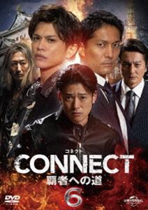 CONNECT 覇者への道 6 [DVD]