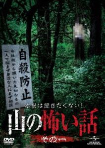 本当は聞きたくない!山の怖い話 その一 [DVD]