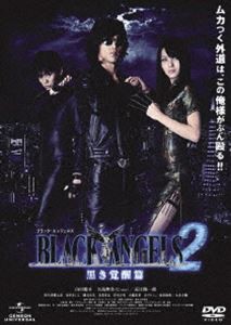 ブラック・エンジェルズ2 〜黒き覚醒篇〜 [DVD]