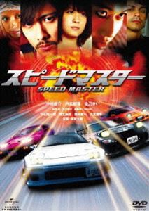 スピードマスター [DVD]