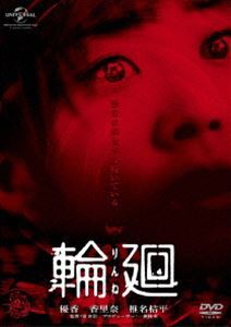 輪廻 [DVD]