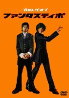 プロローグ・オブ ファンタスティポ [DVD]