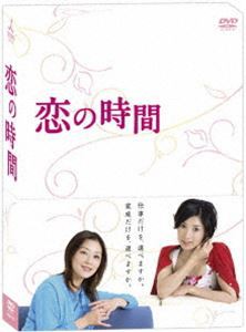 恋の時間 DVD-BOX [DVD]