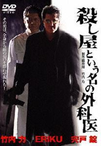 殺し屋という名の外科医 [DVD]