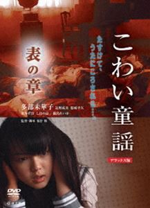 こわい童謡 表の章 デラックス版 [DVD]