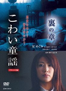 こわい童謡 裏の章 デラックス版 [DVD]