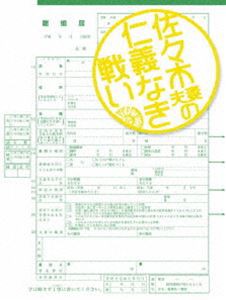 佐々木夫妻の仁義なき戦い DVD-BOX [DVD]