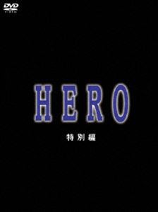 HERO 特別編 [DVD]