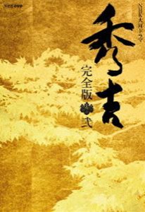 NHK大河ドラマ 秀吉 完全版 第弐集 [DVD]