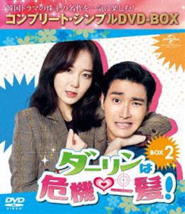 ダーリンは危機一髪! BOX2＜コンプリート・シンプルDVD-BOX5，000円シリーズ＞【期間限定生産】 [DVD]