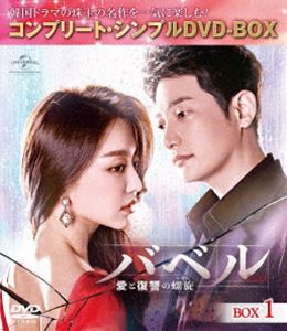 バベル〜愛と復讐の螺旋〜 BOX1＜コンプリート・シンプルDVD-BOX5，000円シリーズ＞【期間限定生産】 [DVD]