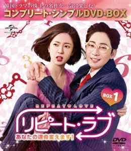 リピート・ラブ〜あなたの運命変えます!〜 BOX1＜コンプリート・シンプルDVD-BOX5，000円シリーズ＞【期間限定生産】 [DVD]