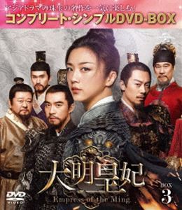 大明皇妃 -Empress of the Ming- BOX3＜コンプリート・シンプルDVD‐BOX5，000円シリーズ＞【期間限定生産】 [DVD]