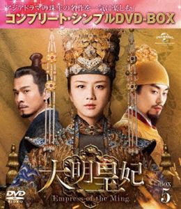 大明皇妃 -Empress of the Ming- BOX5＜コンプリート・シンプルDVD‐BOX5，000円シリーズ＞【期間限定生産】 [DVD]