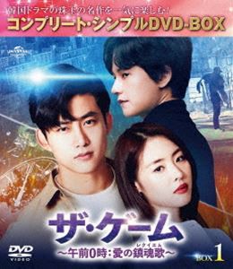 ザ・ゲーム〜午前0時：愛の鎮魂歌（レクイエム）〜BOX1＜コンプリート・シンプルDVD‐BOX5，000円シリーズ＞【期間限定生産】 [DVD]