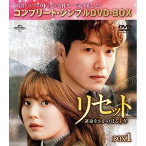 リセット〜運命をさかのぼる1年〜 BOX1＜コンプリート・シンプルDVD‐BOX5，000円シリーズ＞【期間限定生産】 [DVD]