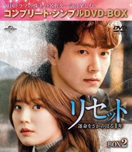 リセット〜運命をさかのぼる1年〜 BOX2＜コンプリート・シンプルDVD‐BOX5，000円シリーズ＞【期間限定生産】 [DVD]