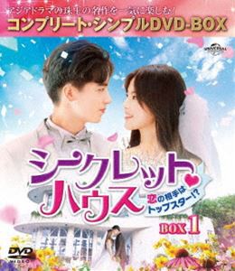 シークレット■ハウス〜恋の相手はトップスター!?〜 BOX1＜コンプリート・シンプルDVD-BOX5，000円シリーズ＞【期間限定生産】 [DVD]