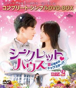 シークレット■ハウス〜恋の相手はトップスター!?〜 BOX2＜コンプリート・シンプルDVD-BOX5，000円シリーズ＞【期間限定生産】 [DVD]