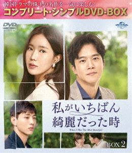 私がいちばん綺麗だった時 BOX2＜コンプリート・シンプルDVD-BOX5，000円シリーズ＞【期間限定生産】 [DVD]