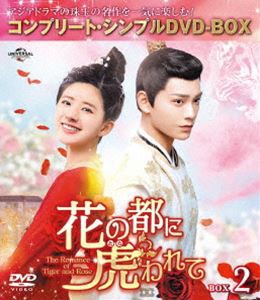 花の都に虎われて〜The Romance of Tiger and Rose〜 BOX2＜コンプリート・シンプルDVD-BOX5，000円シリーズ＞【期間限定生産】 [DVD]