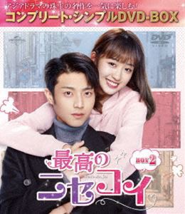 最高のニセコイ BOX2＜コンプリート・シンプルDVD-BOX5，000円シリーズ＞【期間限定生産】 [DVD]