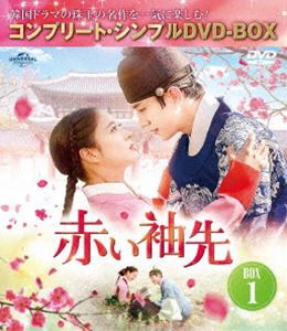 赤い袖先 日本語吹替収録版 BOX1＜コンプリート・シンプルDVD-BOX5，500円シリーズ＞【期間限定生産】 [DVD]