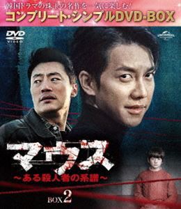 マウス〜ある殺人者の系譜〜 BOX2＜コンプリート・シンプルDVD-BOX5，500円シリーズ＞【期間限定生産】 [DVD]