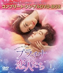 プラチナの恋人たち BOX1＜コンプリート・シンプルDVD‐BOX5，500円シリーズ＞【期間限定生産】 [DVD]