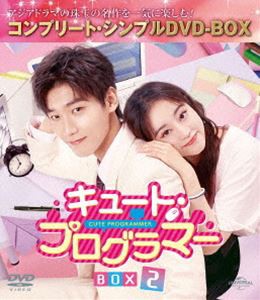 キュート・プログラマー BOX2＜コンプリート・シンプルDVD‐BOX5，500円シリーズ＞【期間限定生産】 [DVD]