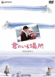 君のいる場所 DVD-BOX 2 [DVD]