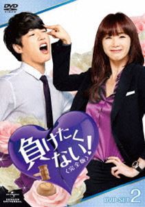 負けたくない!〈完全版〉 DVD-SET2 [DVD]