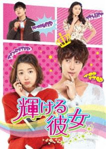 輝ける彼女 DVD-SET [DVD]