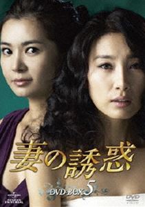 妻の誘惑 DVD-BOX 5 [DVD]