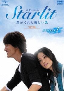 Starlit〜君がくれた優しい光【完全版】 DVD-SET 1 [DVD]