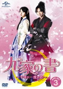 九家（クガ）の書 〜千年に一度の恋〜 DVD SET3 [DVD]