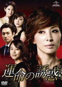 運命の誘惑 DVD-SET 1 [DVD]