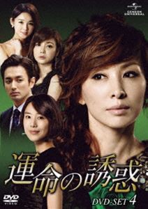 運命の誘惑 DVD-SET 4 [DVD]