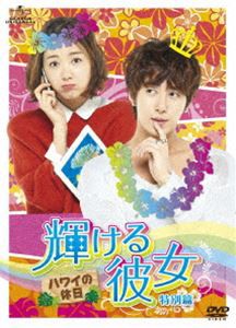 輝ける彼女 特別篇 ハワイの休日 [DVD]