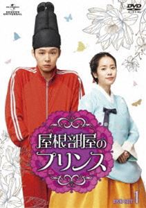 屋根部屋のプリンス DVD SET1 [DVD]