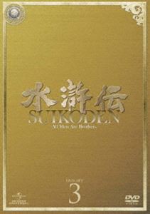 水滸伝 DVD-SET3 [DVD]