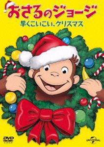 おさるのジョージ 早くこいこい、クリスマス [DVD]