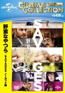 野蛮なやつら／SAVAGES-ノーカット版- [DVD]